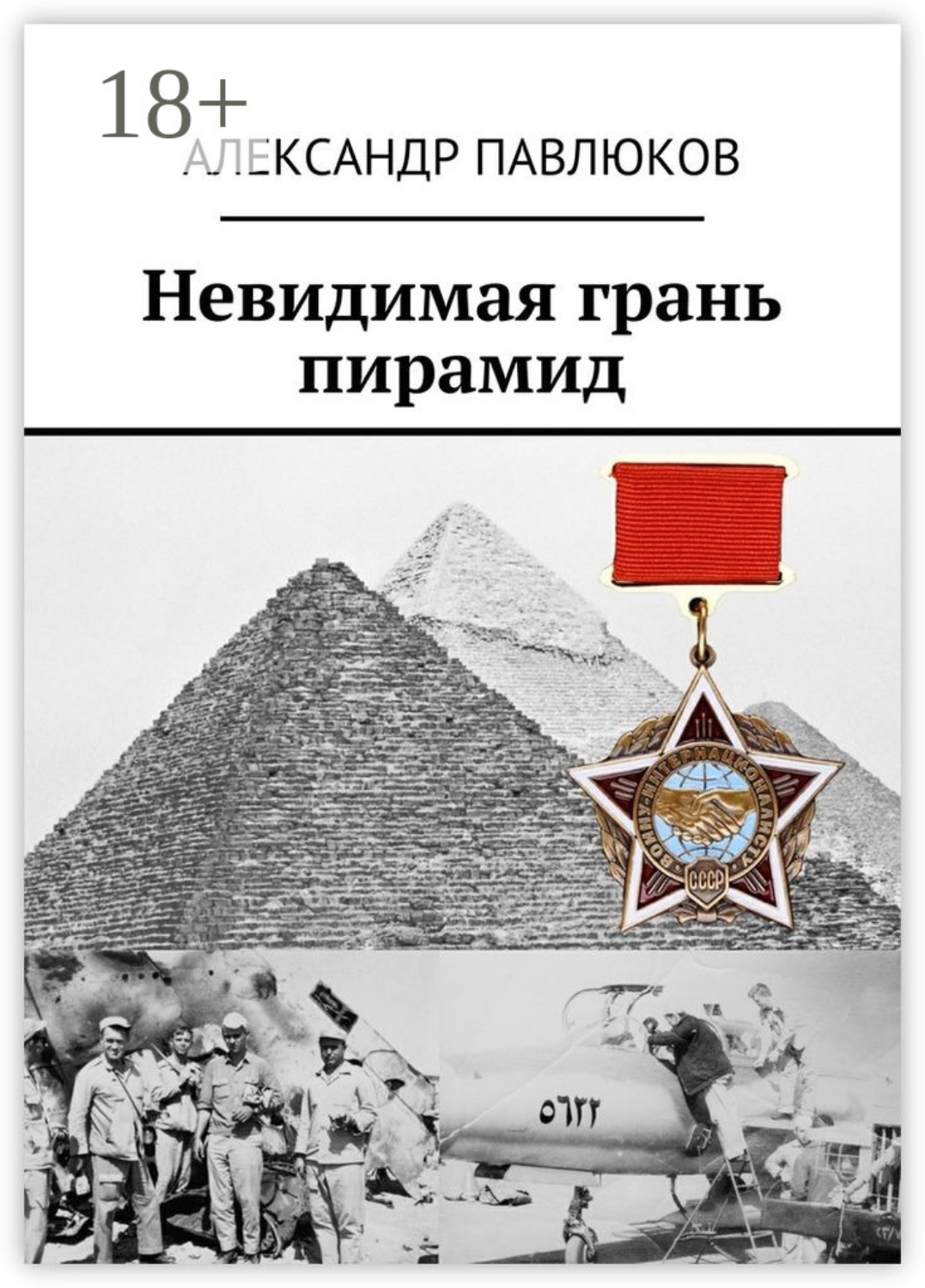 Обложка книги «Невидимая грань пирамид»