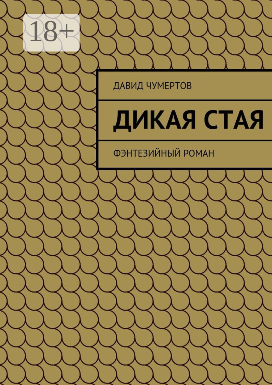Обложка книги «Дикая стая. Фэнтезийный роман»