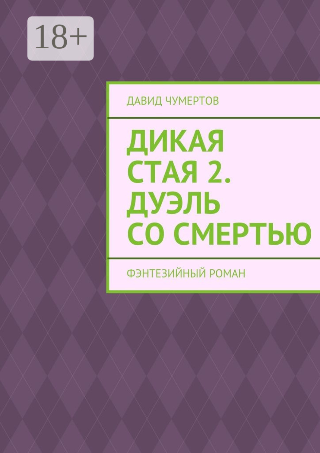 Обложка книги «Дикая стая 2. Дуэль со смертью. Фэнтезийный роман»