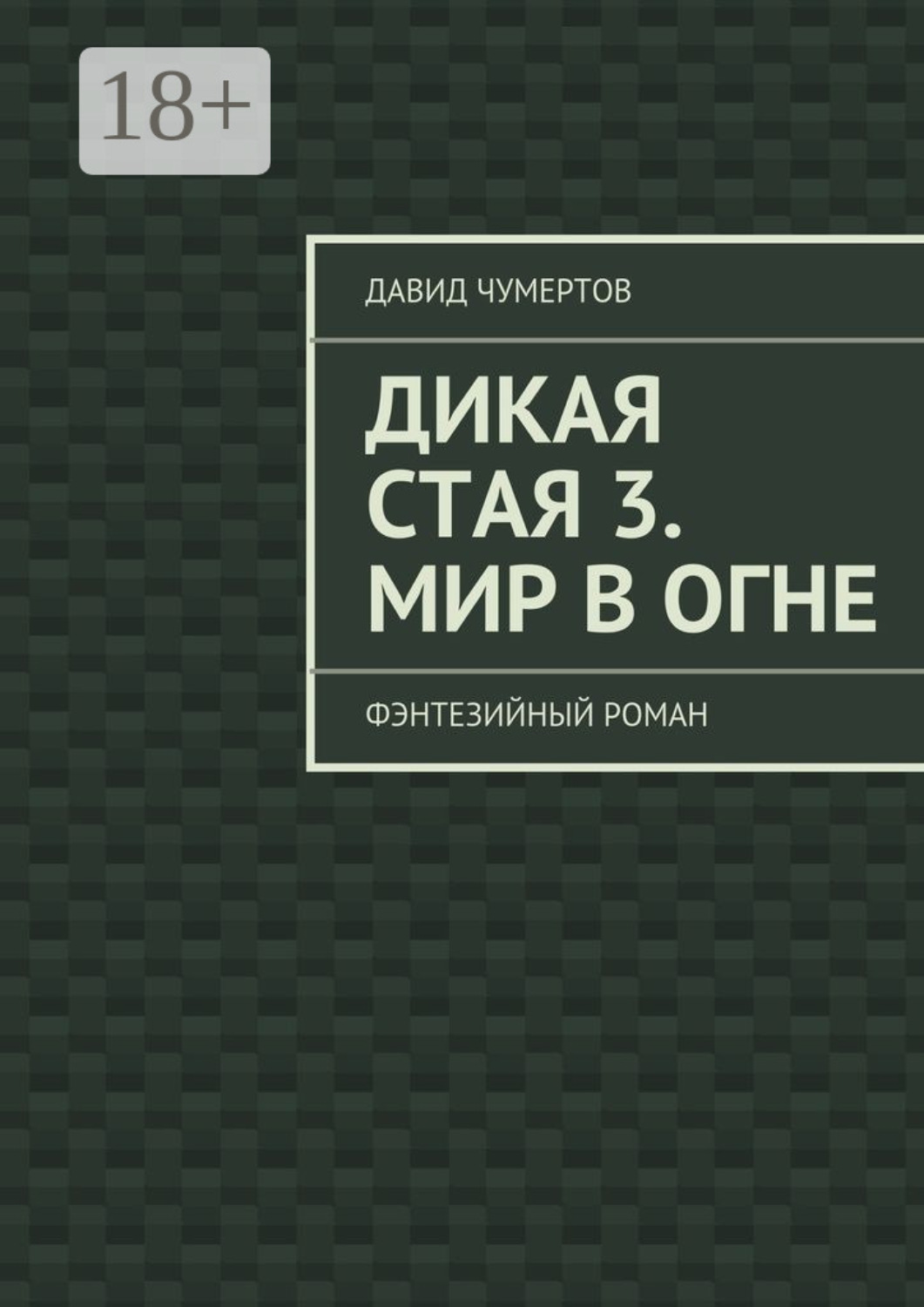Обложка книги «Дикая стая 3. Мир в огне. Фэнтезийный роман»