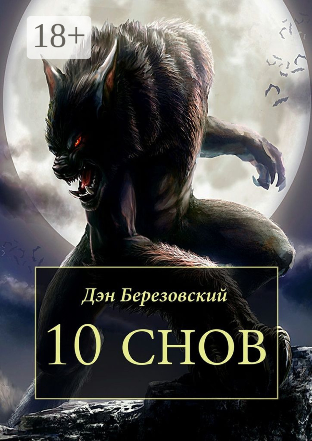 Обложка книги «10 снов»