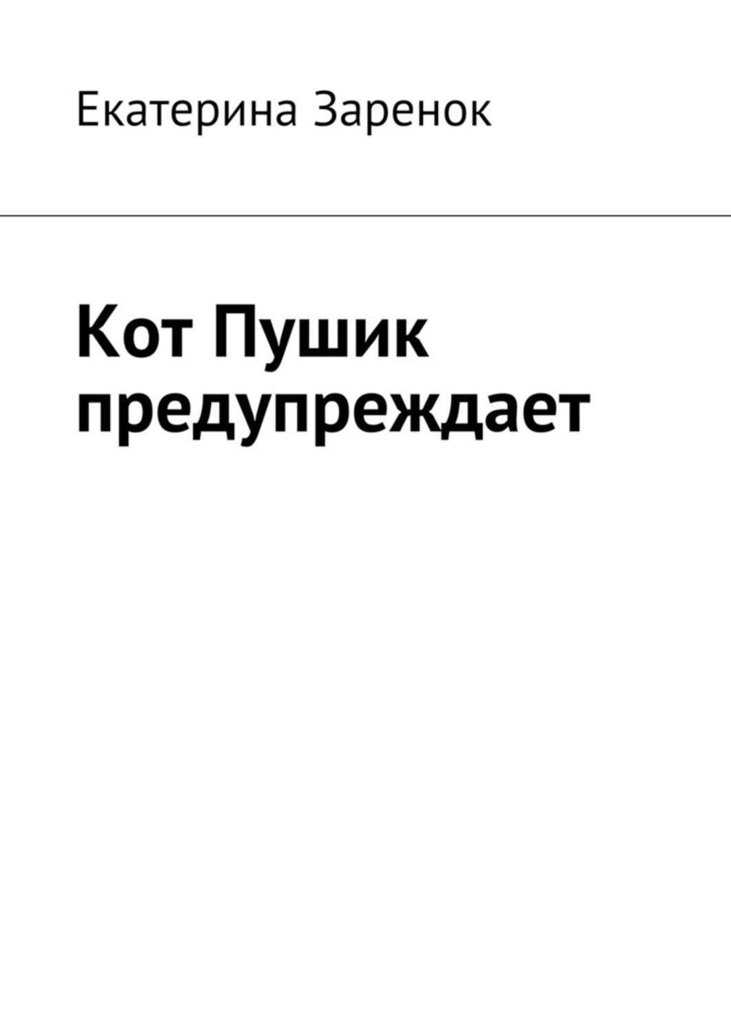 Обложка книги «Кот Пушик предупреждает»