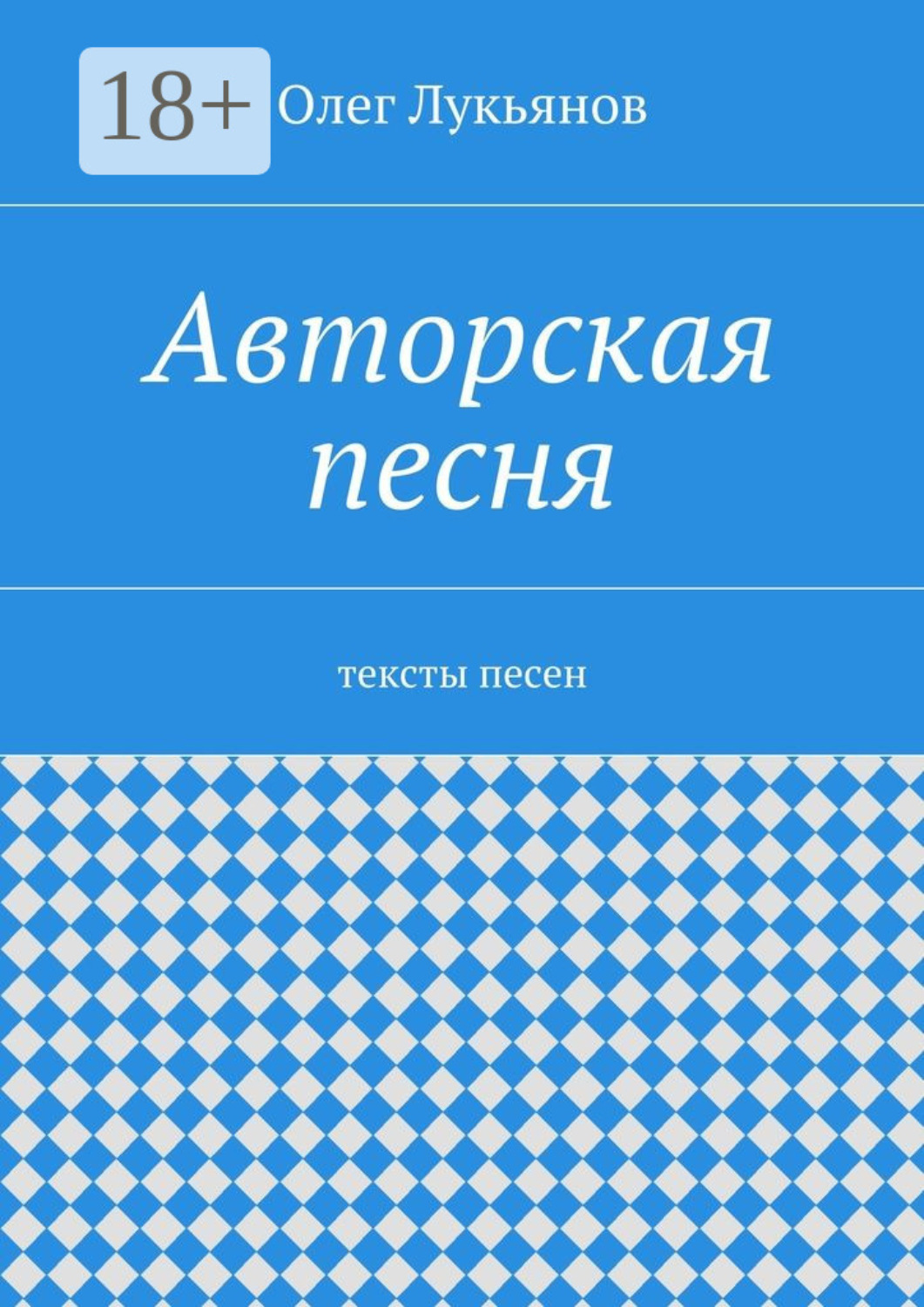Обложка книги «Авторская песня. тексты песен»