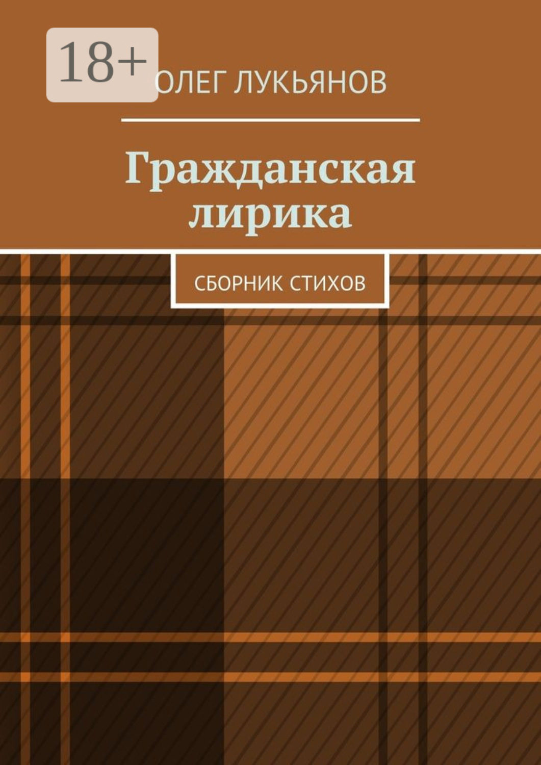 Обложка книги «Гражданская лирика. Сборник стихов»