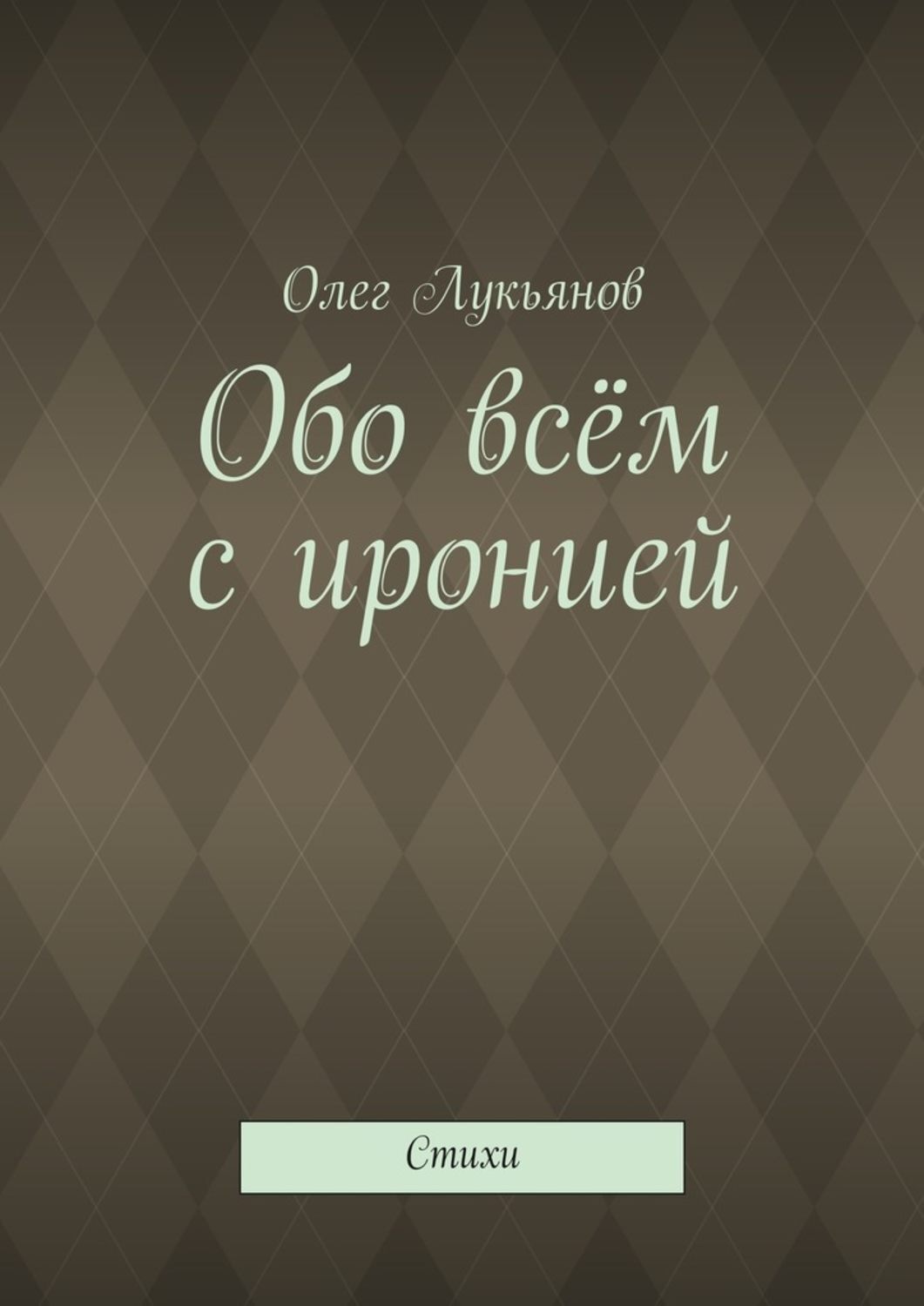 Обложка книги «Обо всём с иронией»