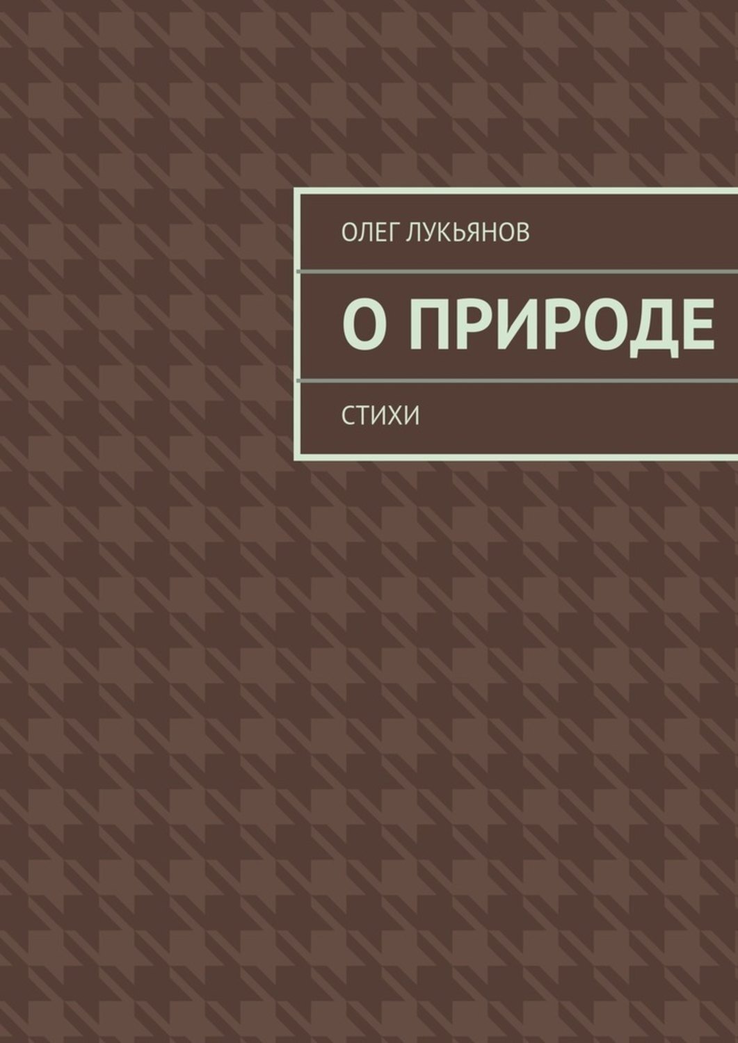 Обложка книги «О природе»