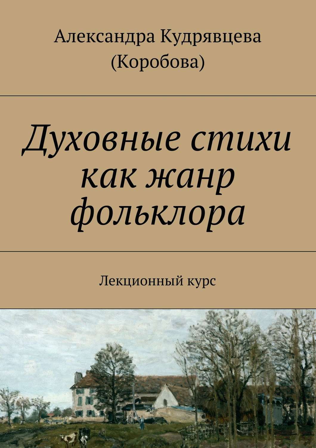 Обложка книги «Духовные стихи как жанр фольклора. Лекционный курс»