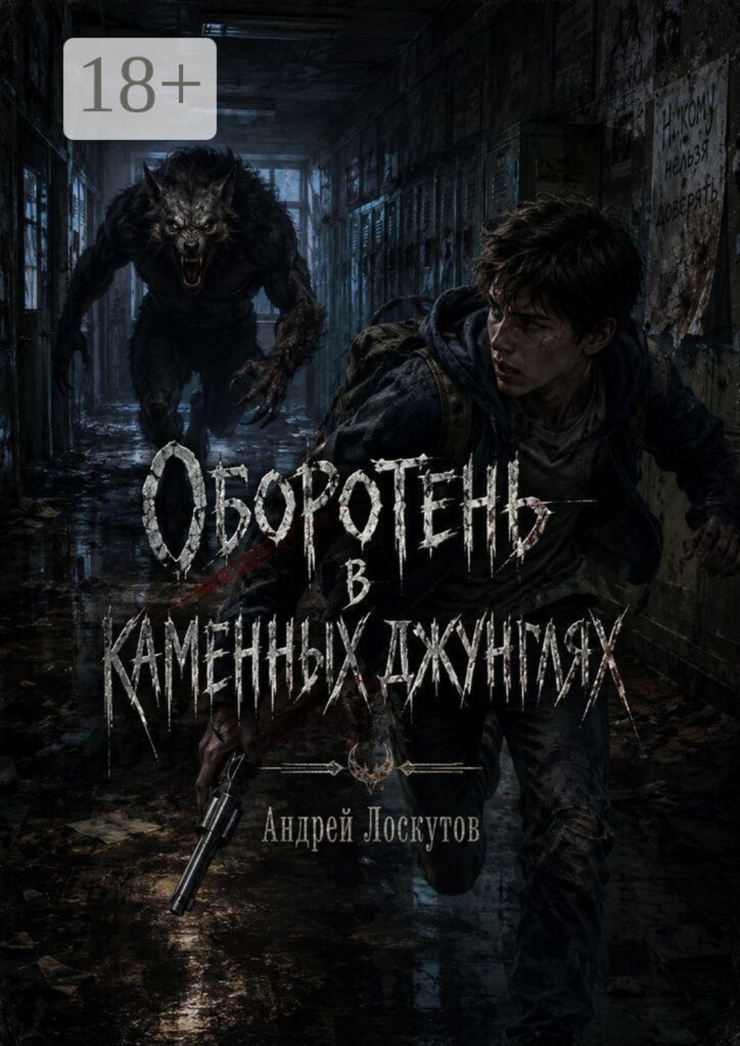 Обложка книги «Оборотень в каменных джунглях»