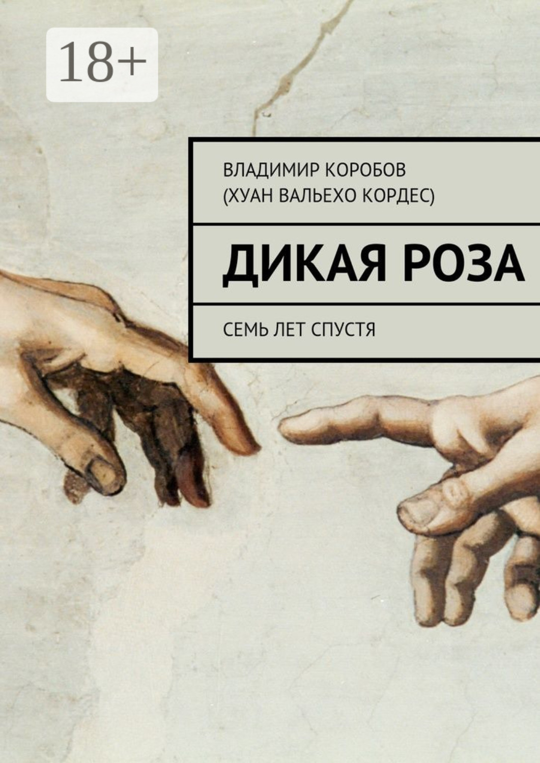 Обложка книги «Дикая Роза. Семь лет спустя»