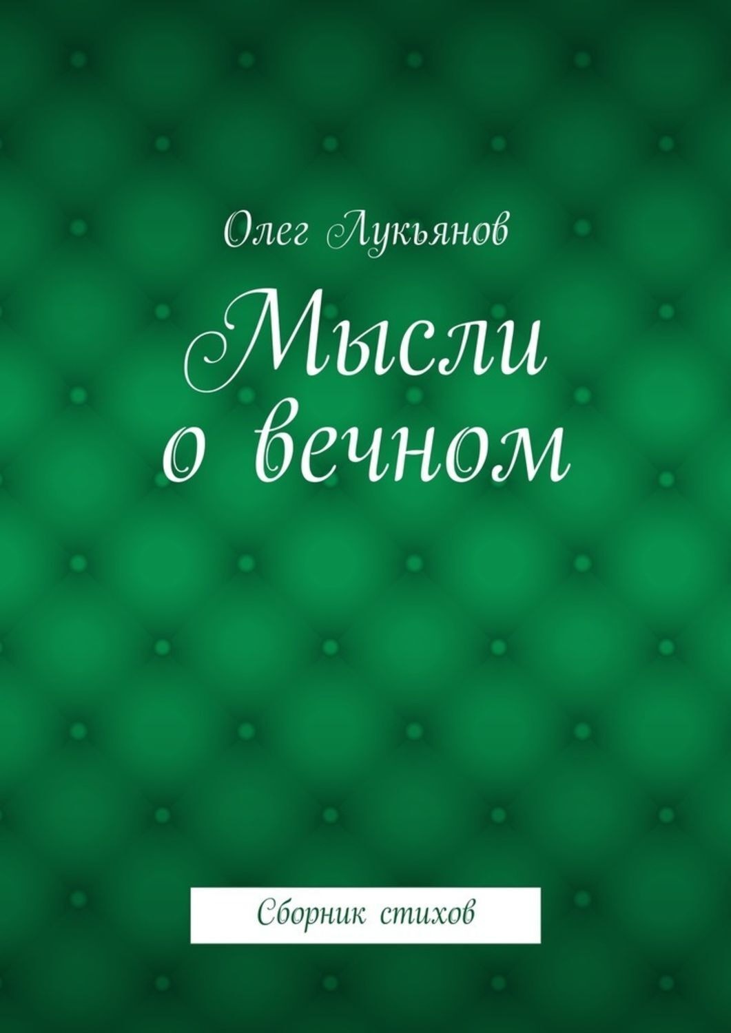 Обложка книги «Мысли о вечном. Сборник стихов»