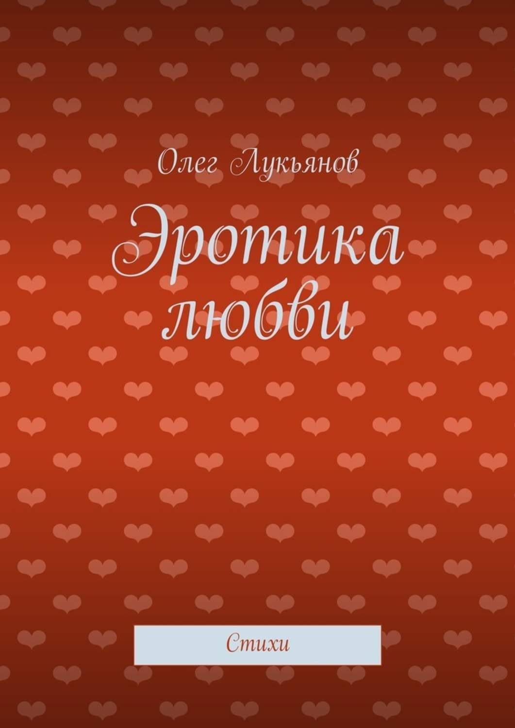 Обложка книги «Эротика любви. Стихи»