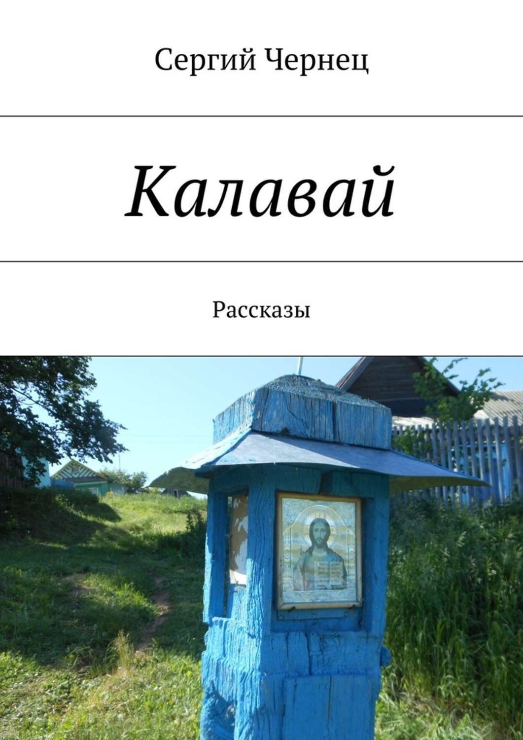 Обложка книги «Калавай»