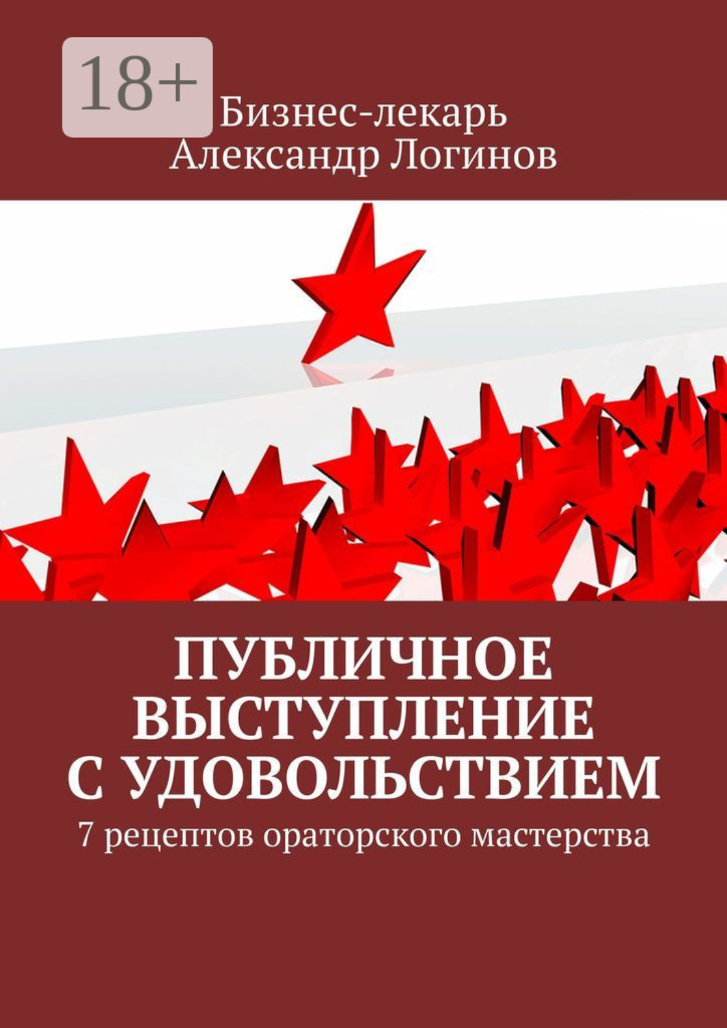 Обложка книги «Публичное выступление с удовольствием. 7 рецептов ораторского мастерства»