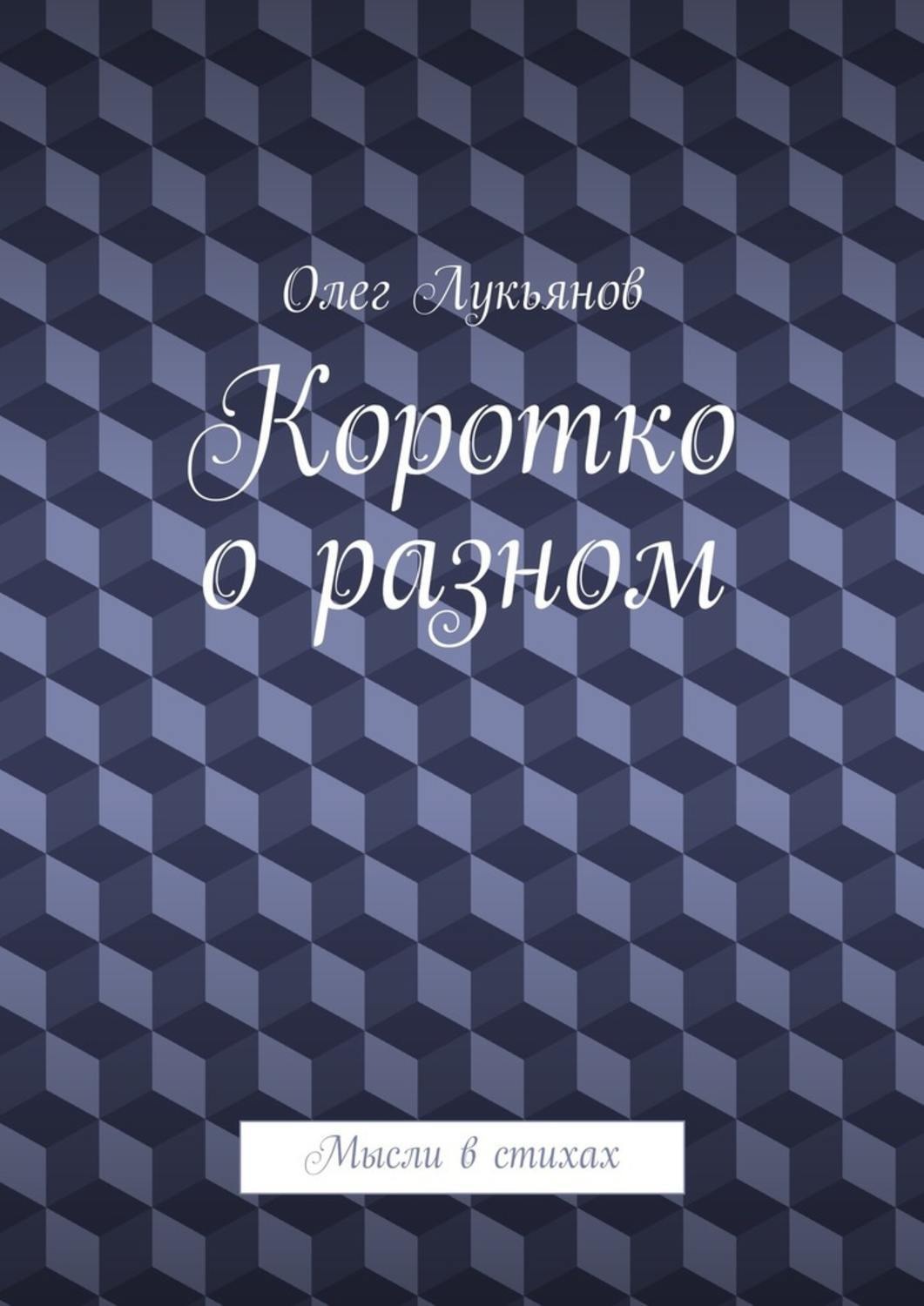 Обложка книги «Коротко о разном»