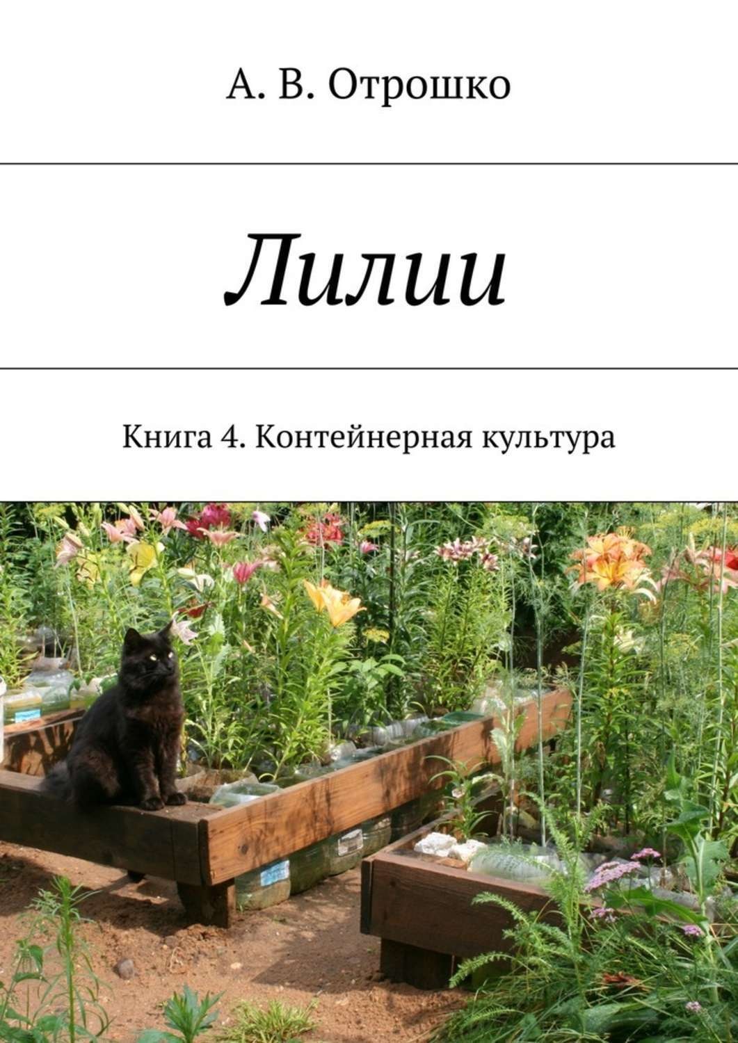 Обложка книги «Лилии. Книга 4. Контейнерная культура»