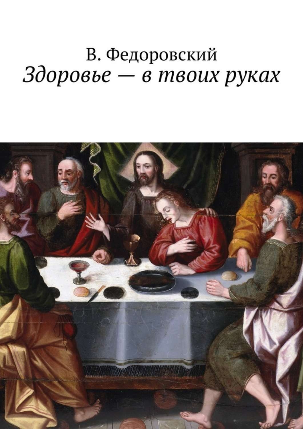 Обложка книги «Здоровье – в твоих руках»