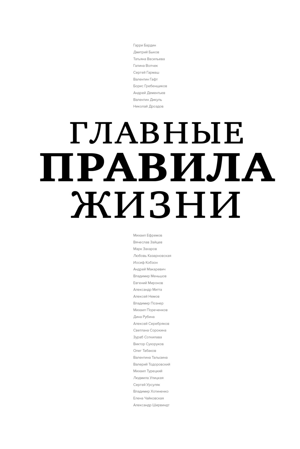 Обложка книги «Главные правила жизни»