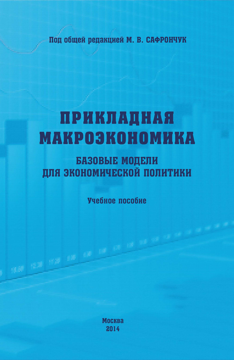 Обложка книги «Прикладная макроэкономика. Базовые модели для экономической политики. Учебное пособие»