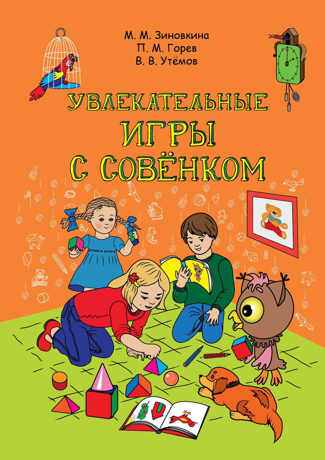 Обложка книги «Увлекательные игры с Совёнком: учебно-методическое пособие по развитию творческого мышления детей дошкольного возраста»