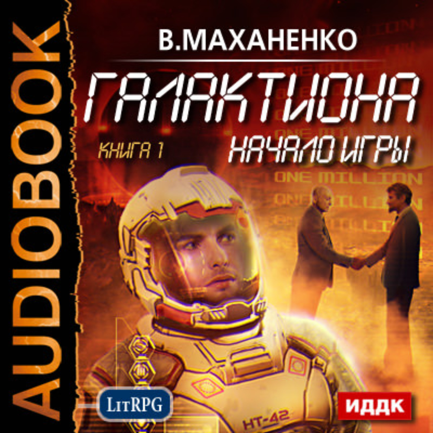 Обложка книги «Галактиона. Начало игры»