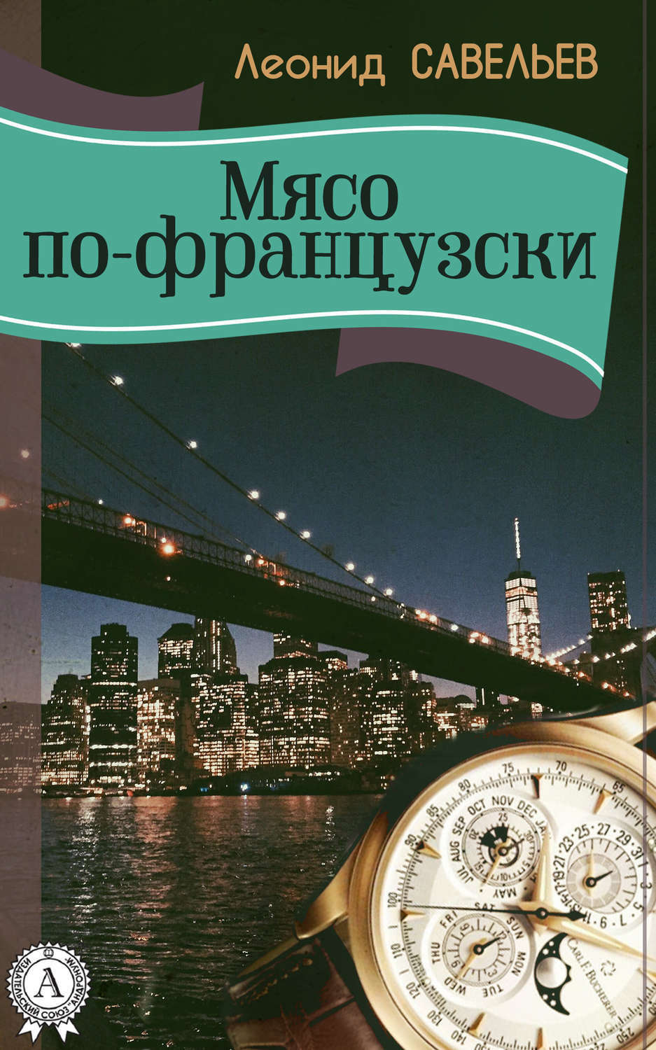Обложка книги «Мясо по-французски»