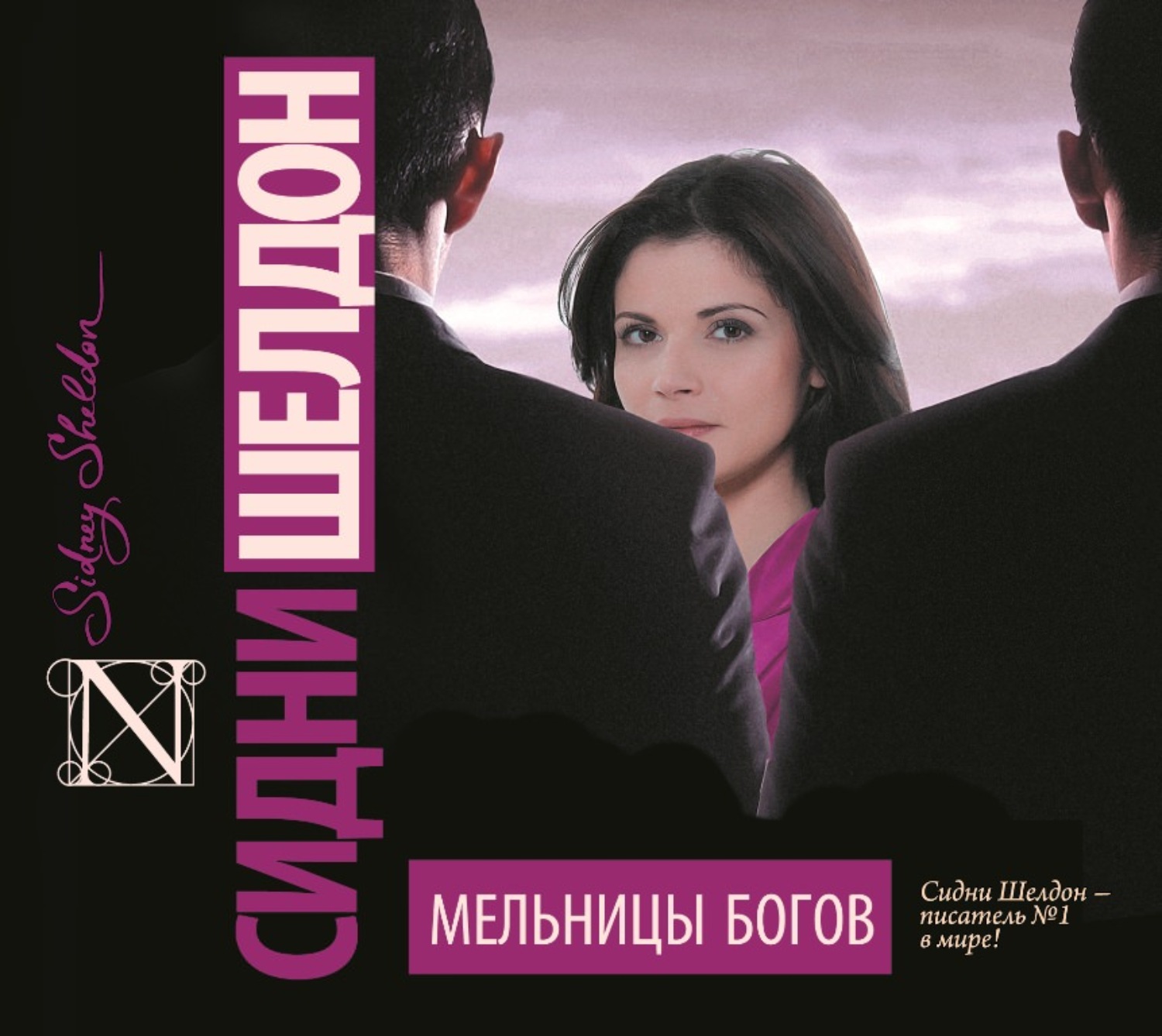 Обложка книги «Мельницы богов»