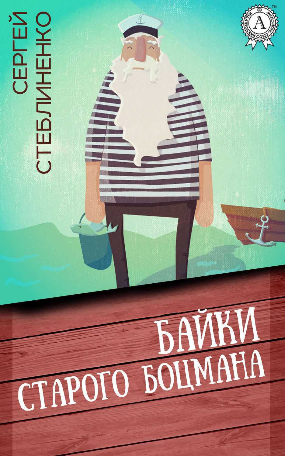 Обложка книги «Байки старого боцмана»