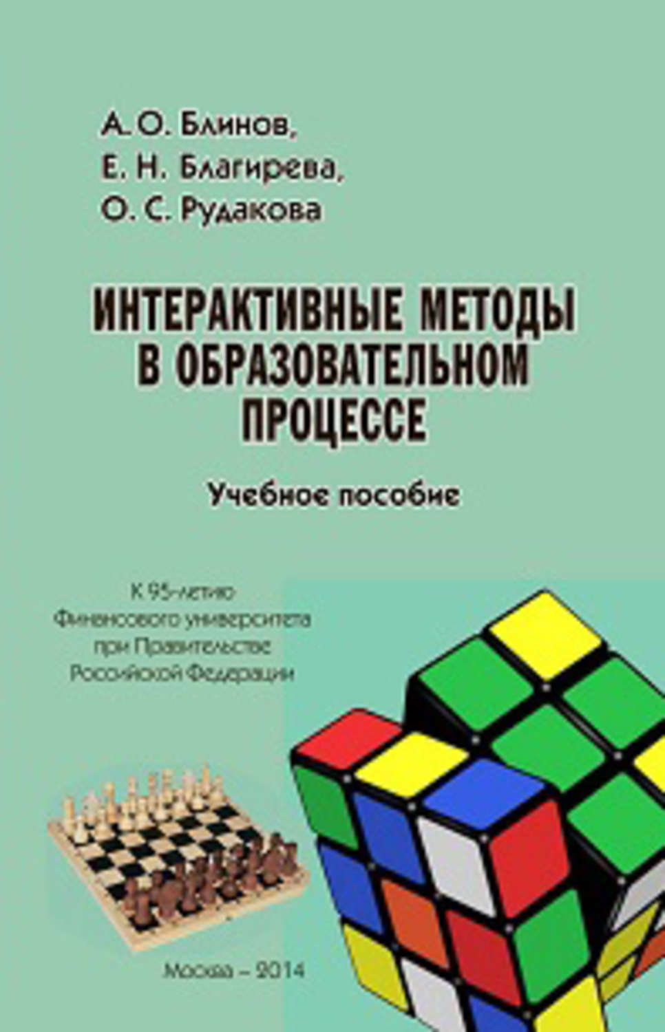 Обложка книги «Интерактивные методы в образовательном процессе. Учебное пособие»