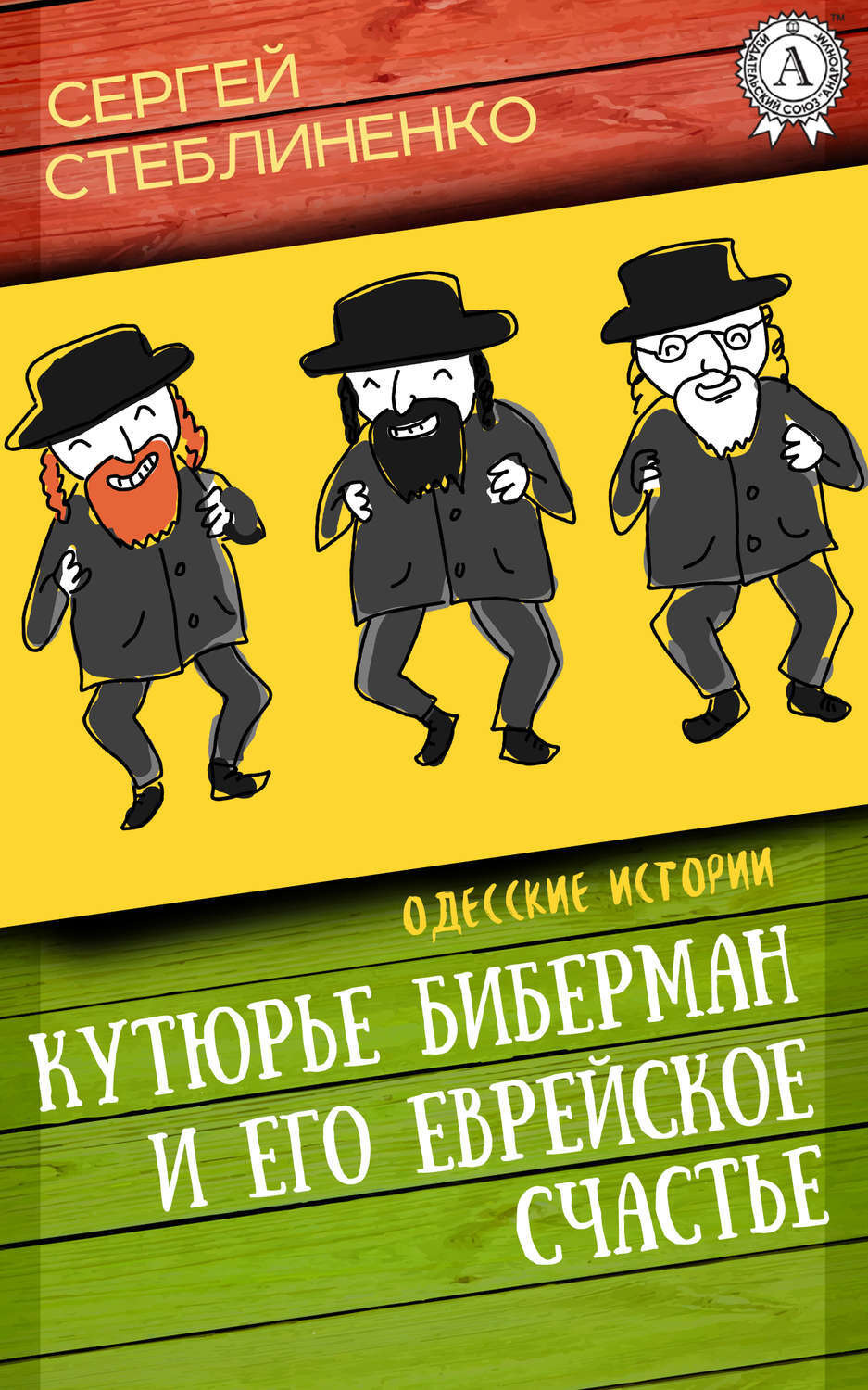 Обложка книги «Кутюрье Биберман и его еврейское счастье»