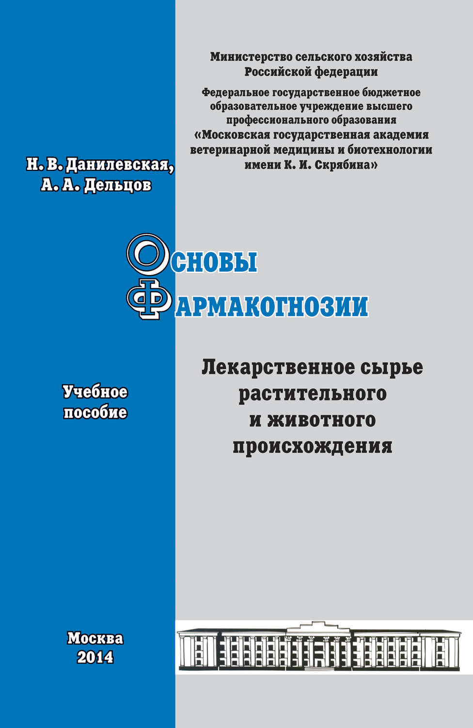 Обложка книги «Основы фармакогнозии. Лекарственное сырье растительного и животного происхождения. Учебное пособие»