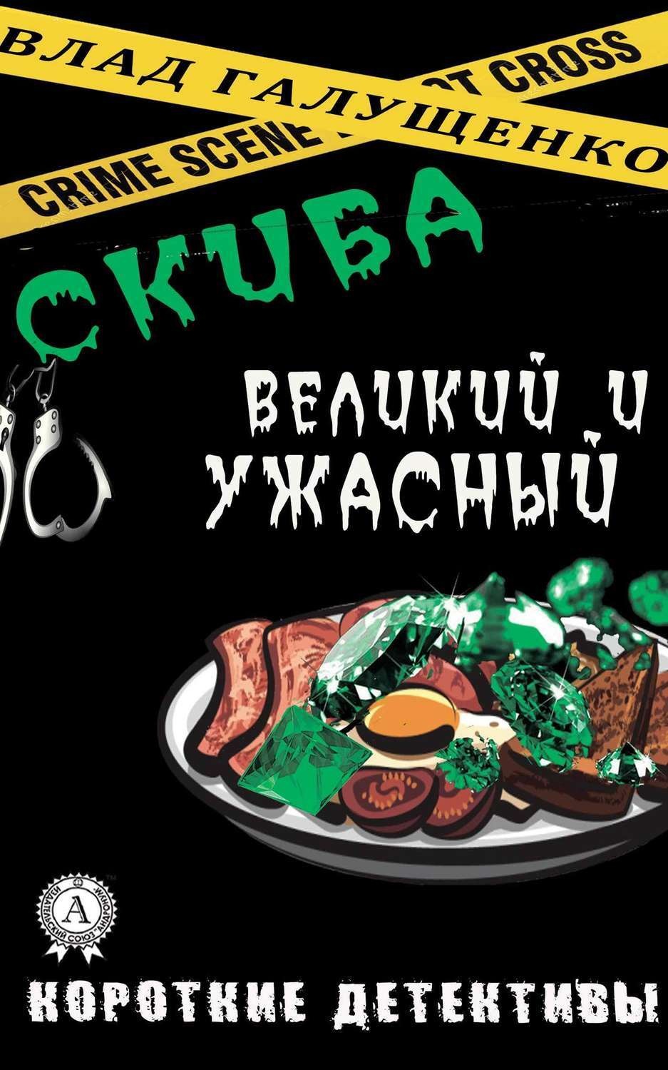 Обложка книги «Скиба Великий и Ужасный»