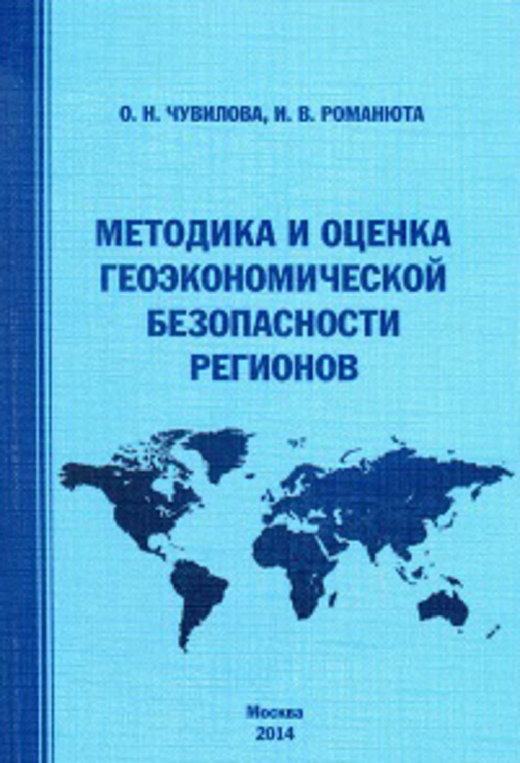 Обложка книги «Методика и оценка геоэкономической безопасности регионов»