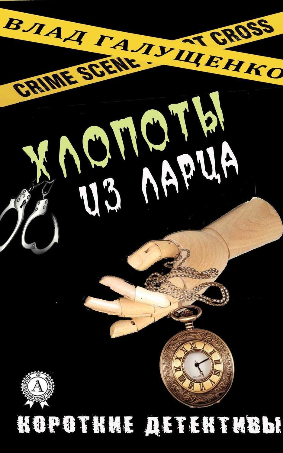 Обложка книги «Хлопоты из ларца»
