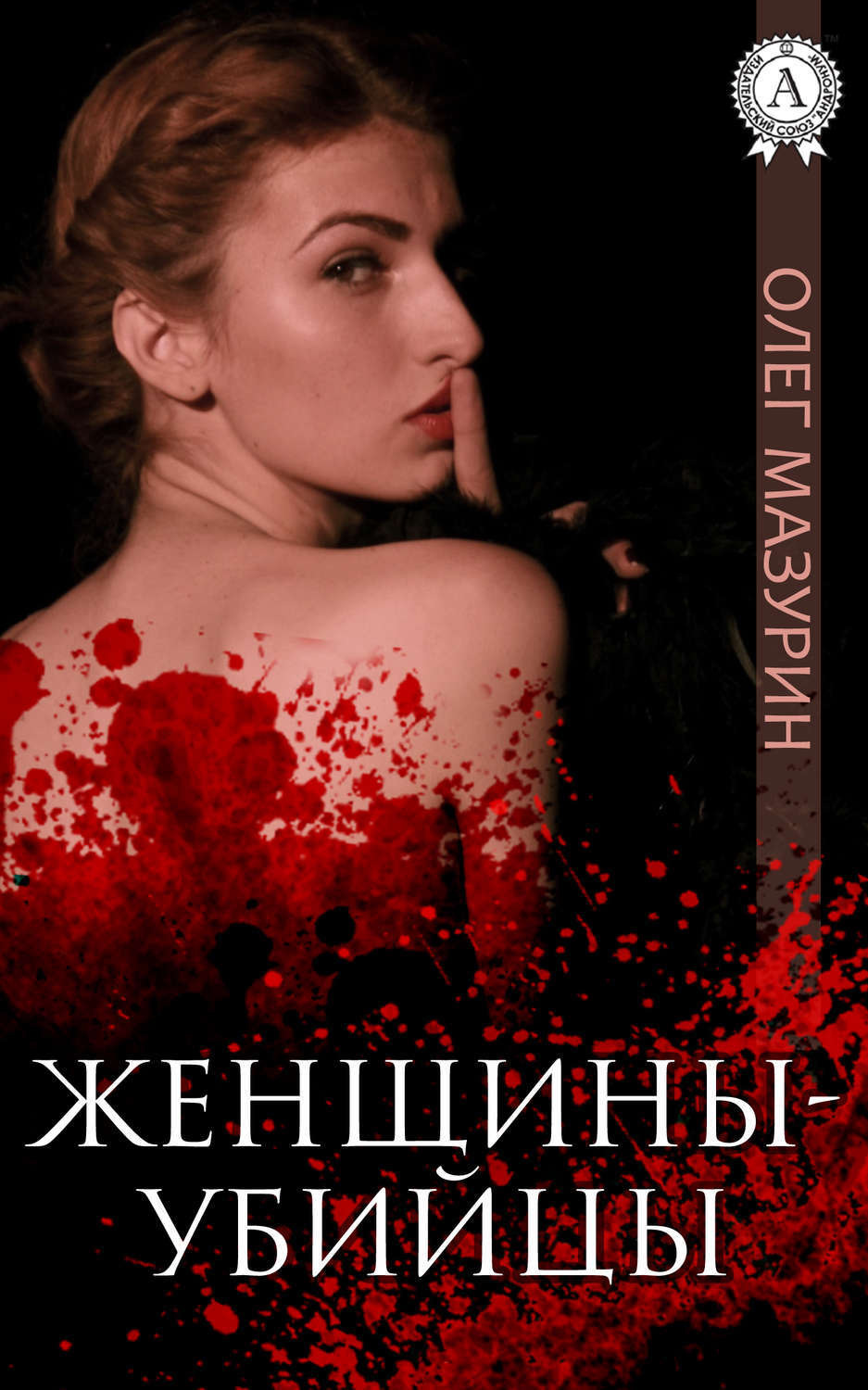 Обложка книги «Женщины-убийцы»