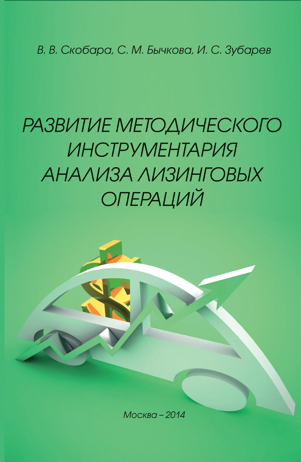 Обложка книги «Развитие методического инструментария анализа лизинговых операций»