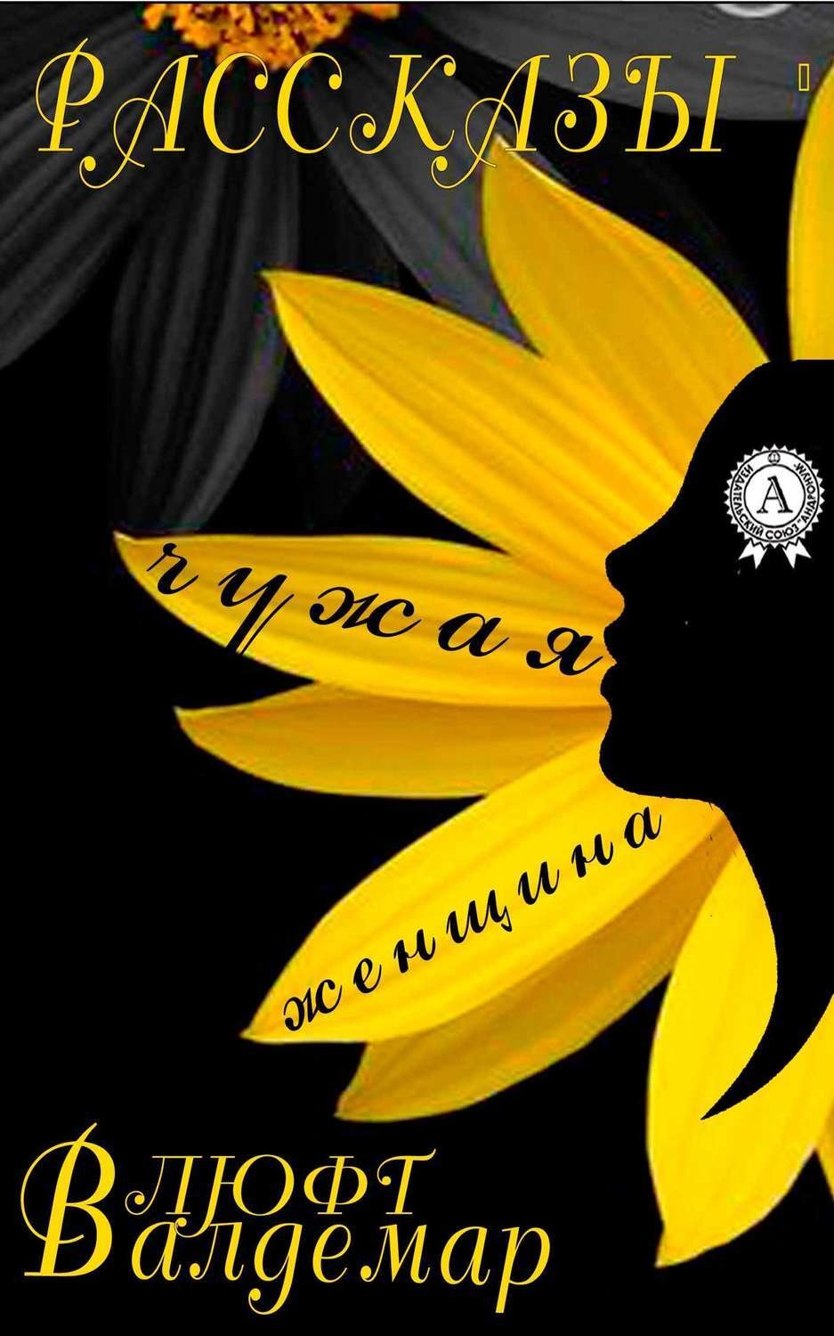 Обложка книги «Чужая женщина (рассказы)»