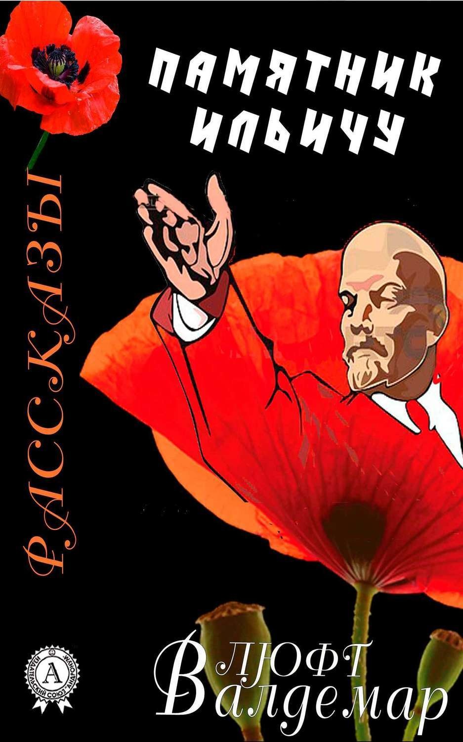 Обложка книги «Памятник Ильичу (рассказы)»
