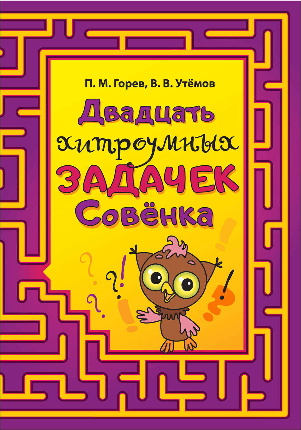 Обложка книги «Двадцать хитроумных задачек Совёнка»