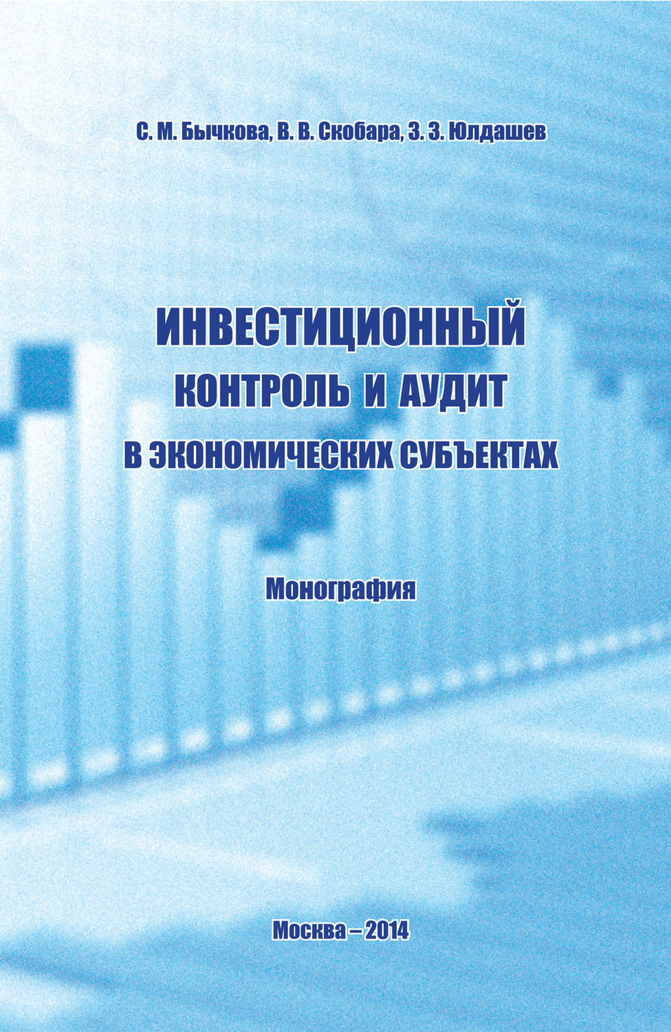 Обложка книги «Инвестиционный контроль и аудит в экономических субъектах»