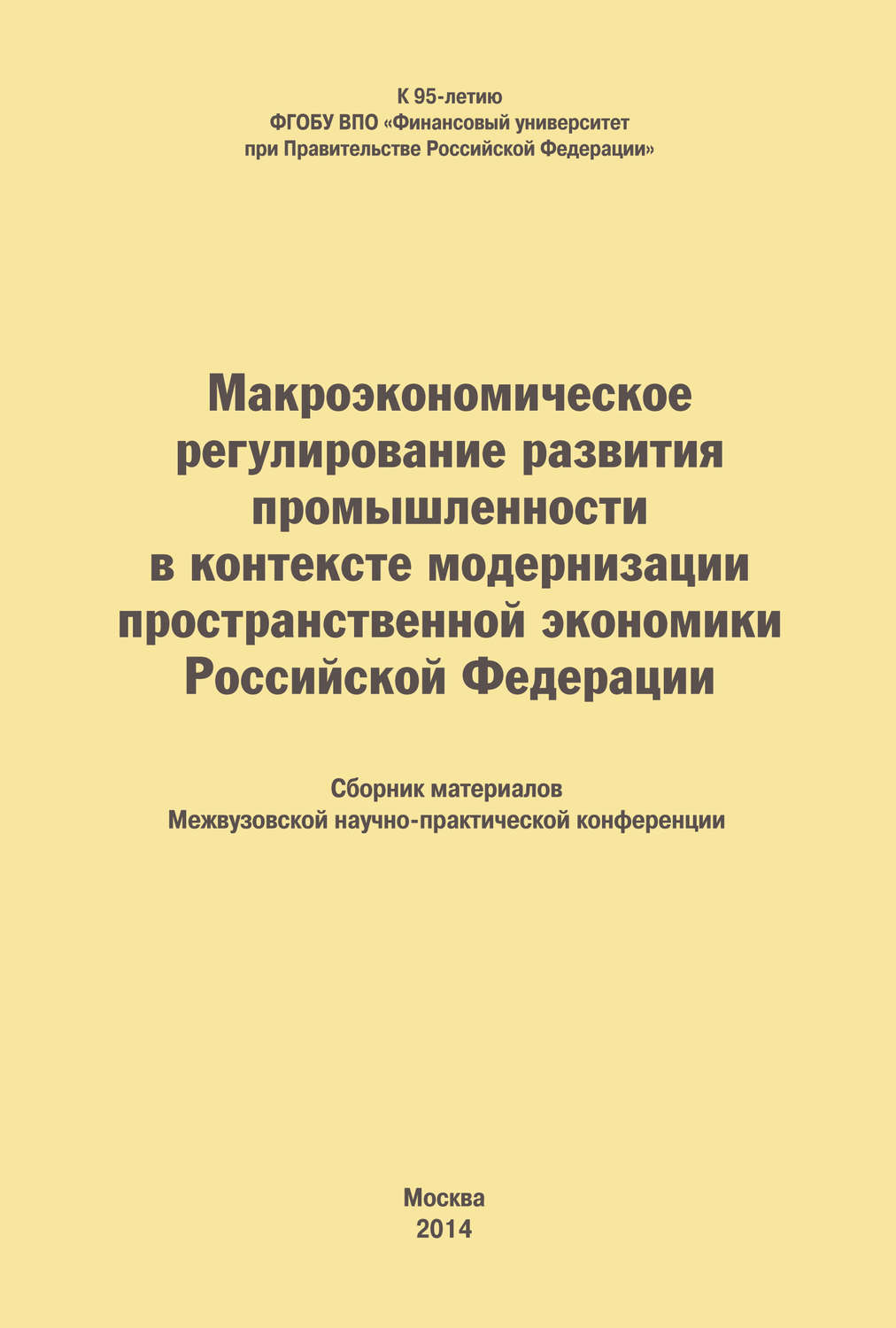 Обложка книги «Макроэкономическое регулирование развития промышленности в контексте модернизации пространственной экономики Российской Федерации. Сборник материалов Межвузовской научно-практической конференции»