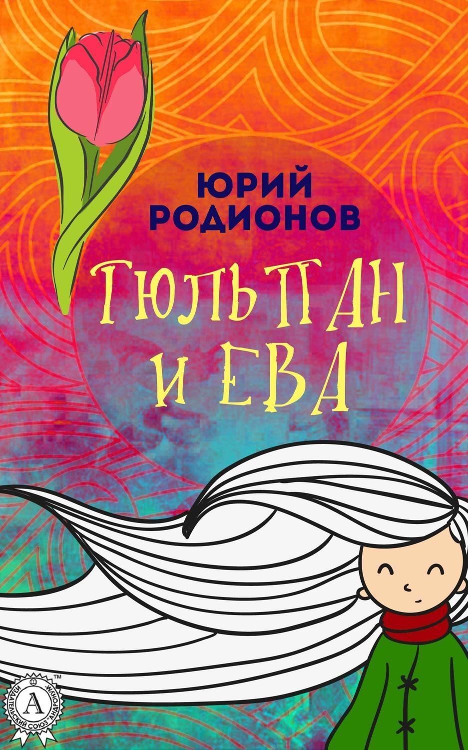 Обложка книги «Тюльпан и Ева»