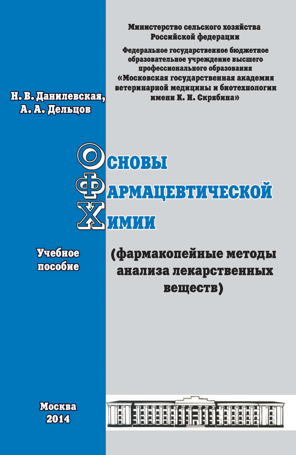 Обложка книги «Основы фармацевтической химии (фармакопейные методы анализа лекарственных веществ). Учебное пособие»