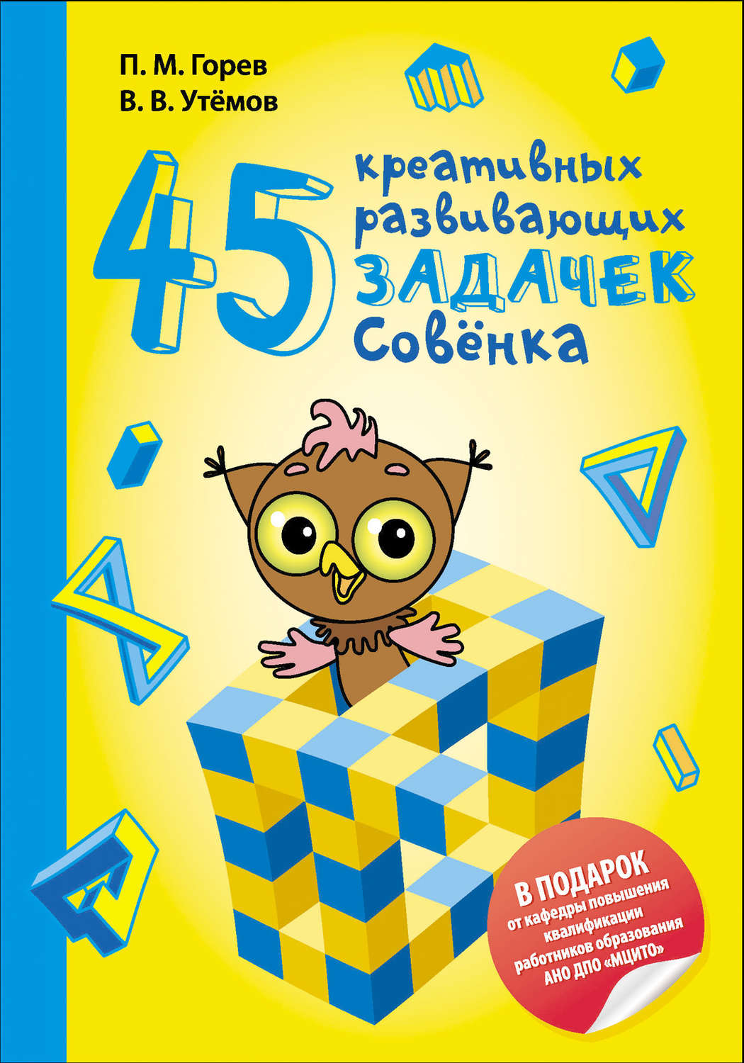 Обложка книги «45 креативных развивающих задачек Совёнка»