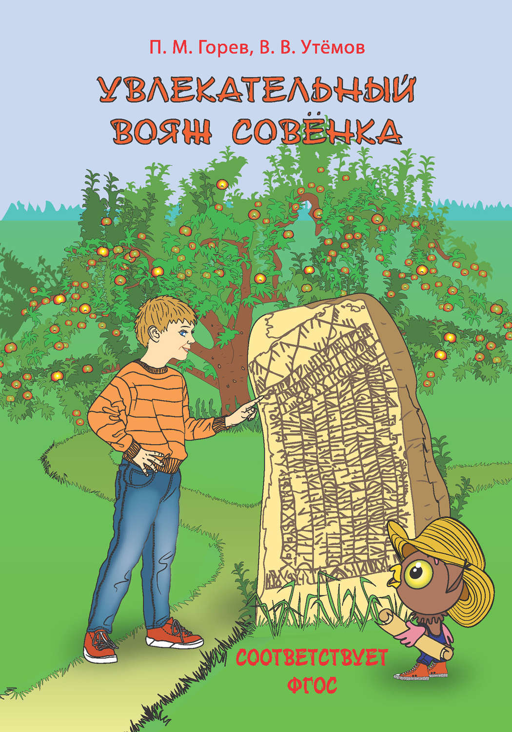 Обложка книги «Увлекательный вояж Совёнка»