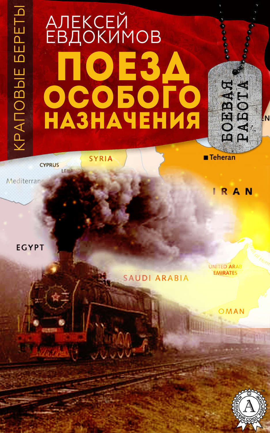 Обложка книги «Поезд особого назначения»