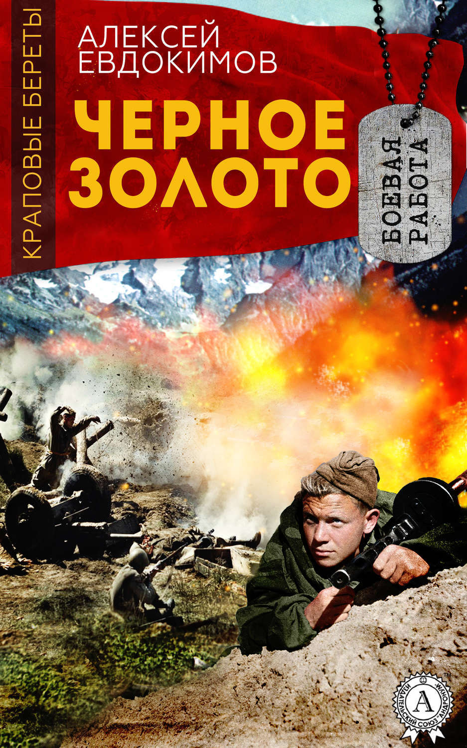 Обложка книги «Черное Золото»