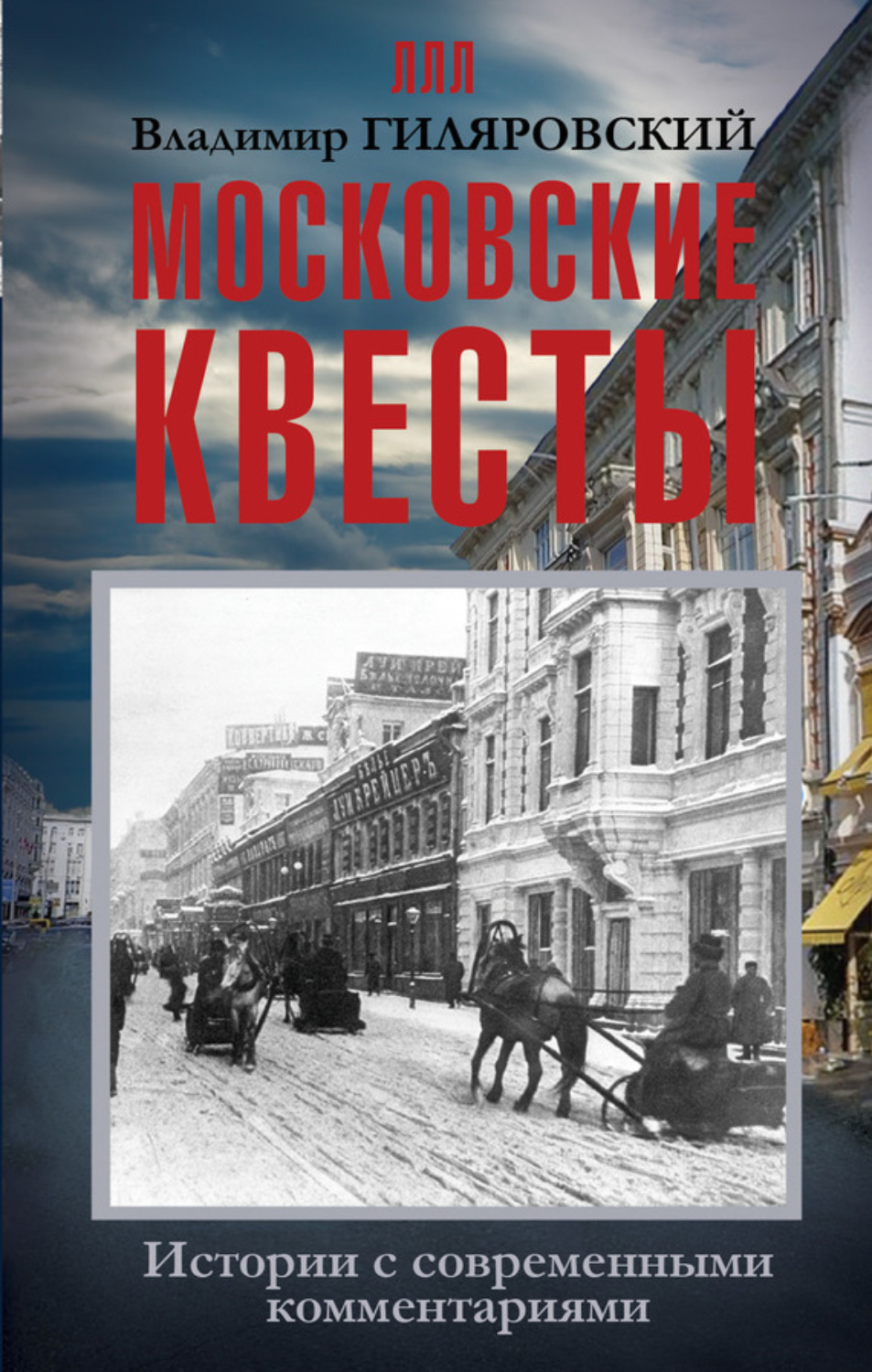 Обложка книги «Московские квесты. Истории с современными комментариями»
