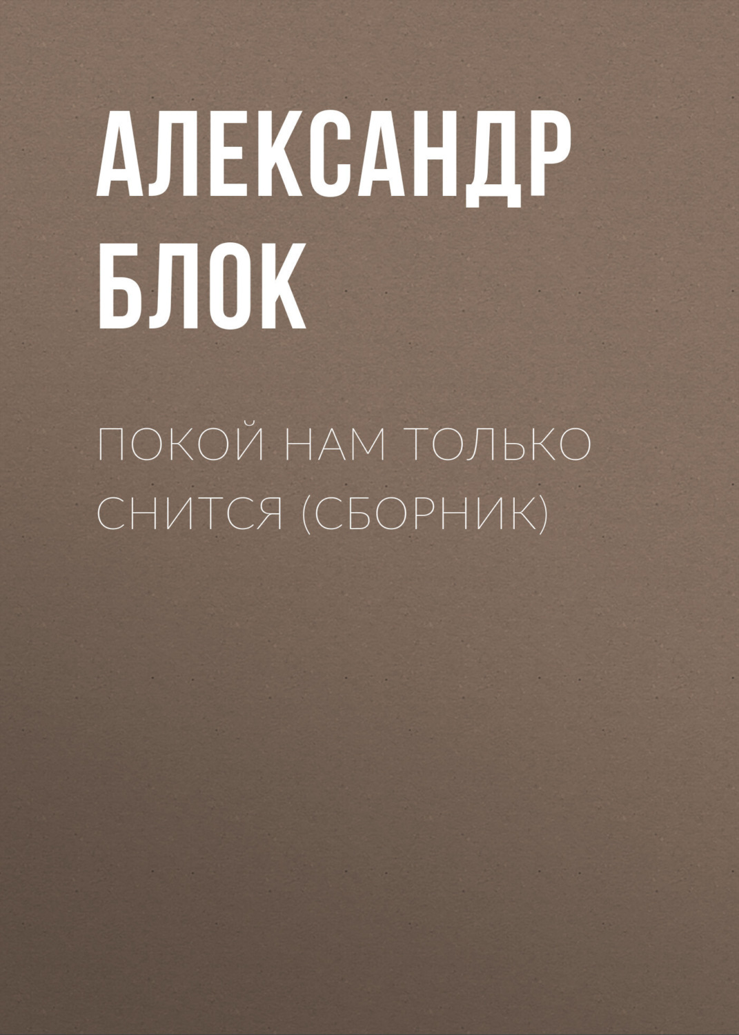Обложка книги «Покой нам только снится (сборник)»