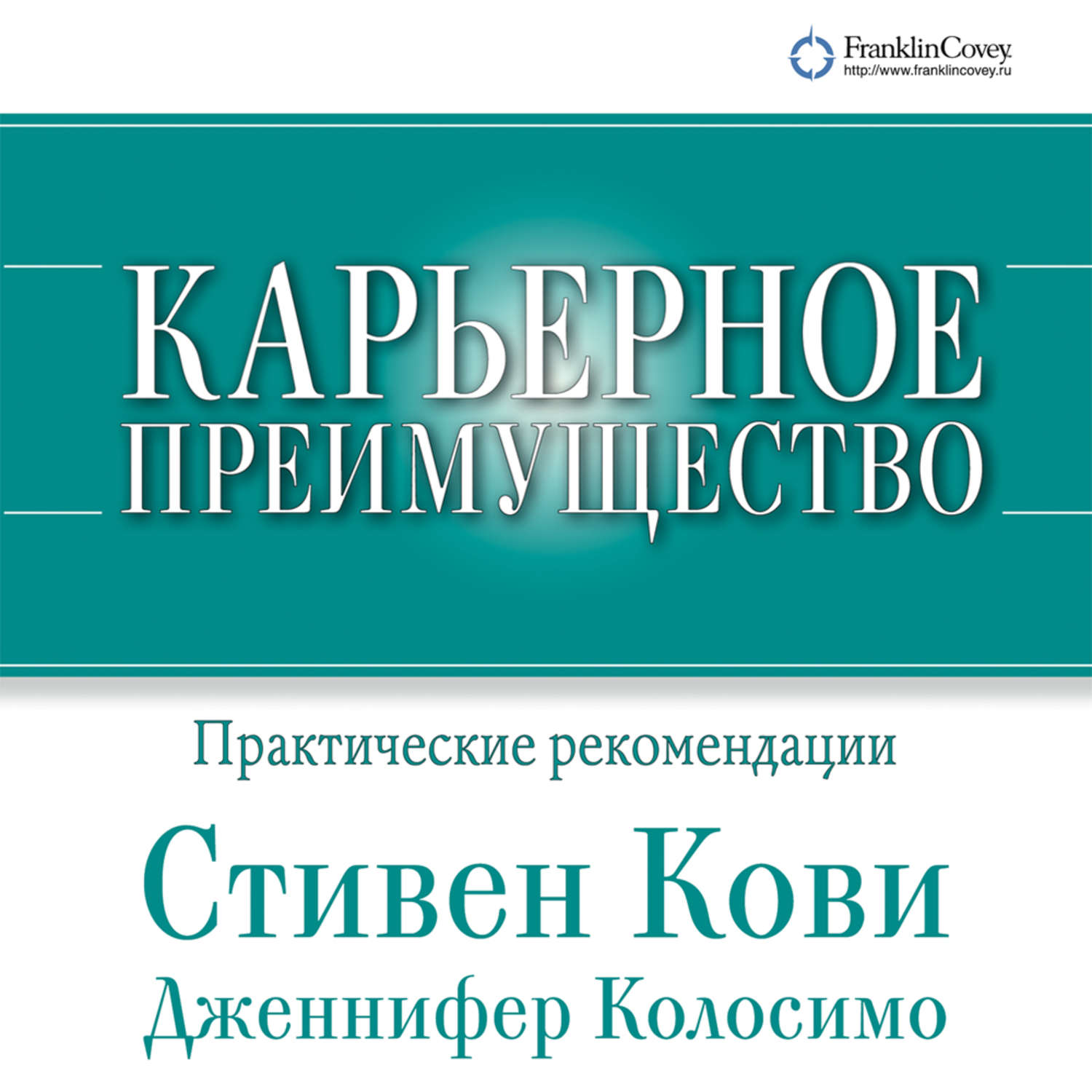 Обложка книги «Карьерное преимущество: Практические рекомендации»