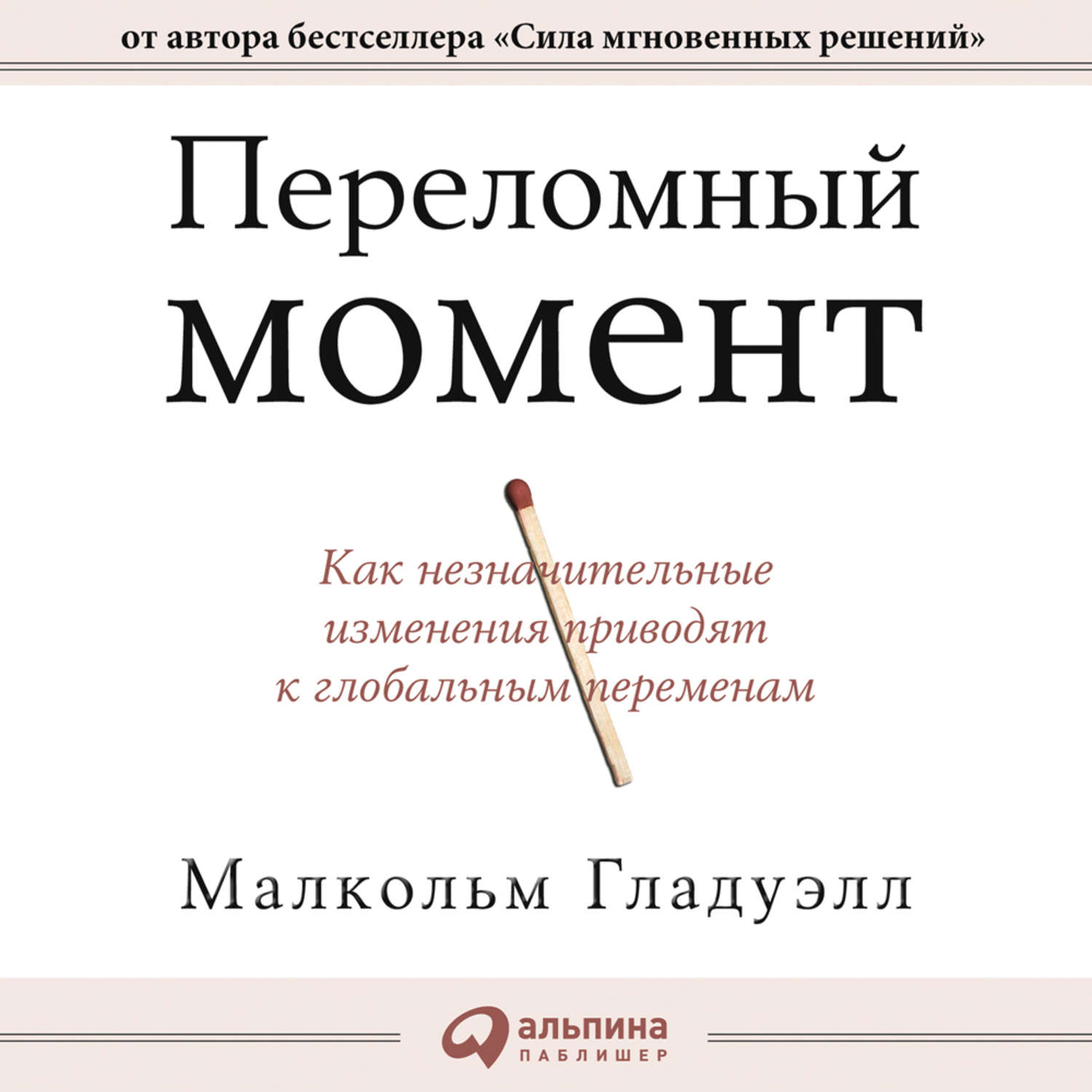 Обложка книги «Переломный момент. Как незначительные изменения приводят к глобальным переменам»
